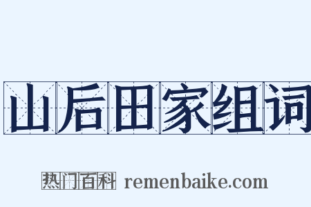 山后田家组词是什么意思的图片